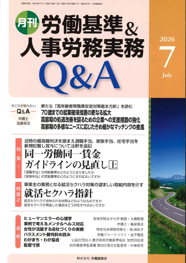 人事労務実務のQ＆A 2026年7月号
