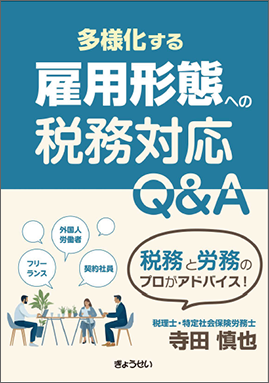多様化する雇用形態への税務対応Q&A