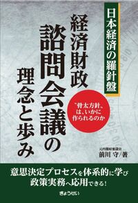 日本経済の羅針盤　経済財政諮問会議の理念と歩み