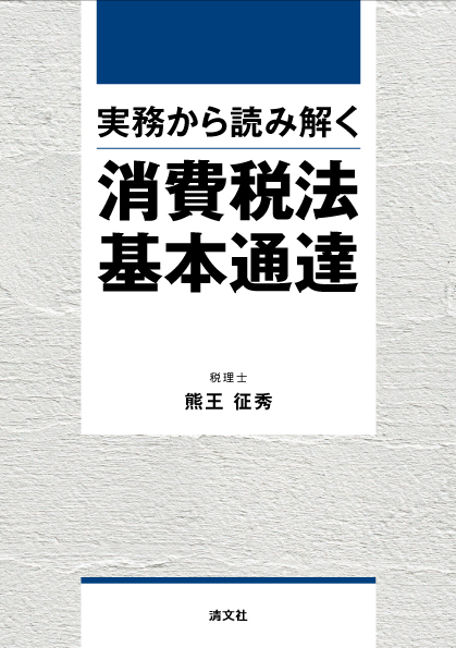 実務から読み解く　消費税法基本通達