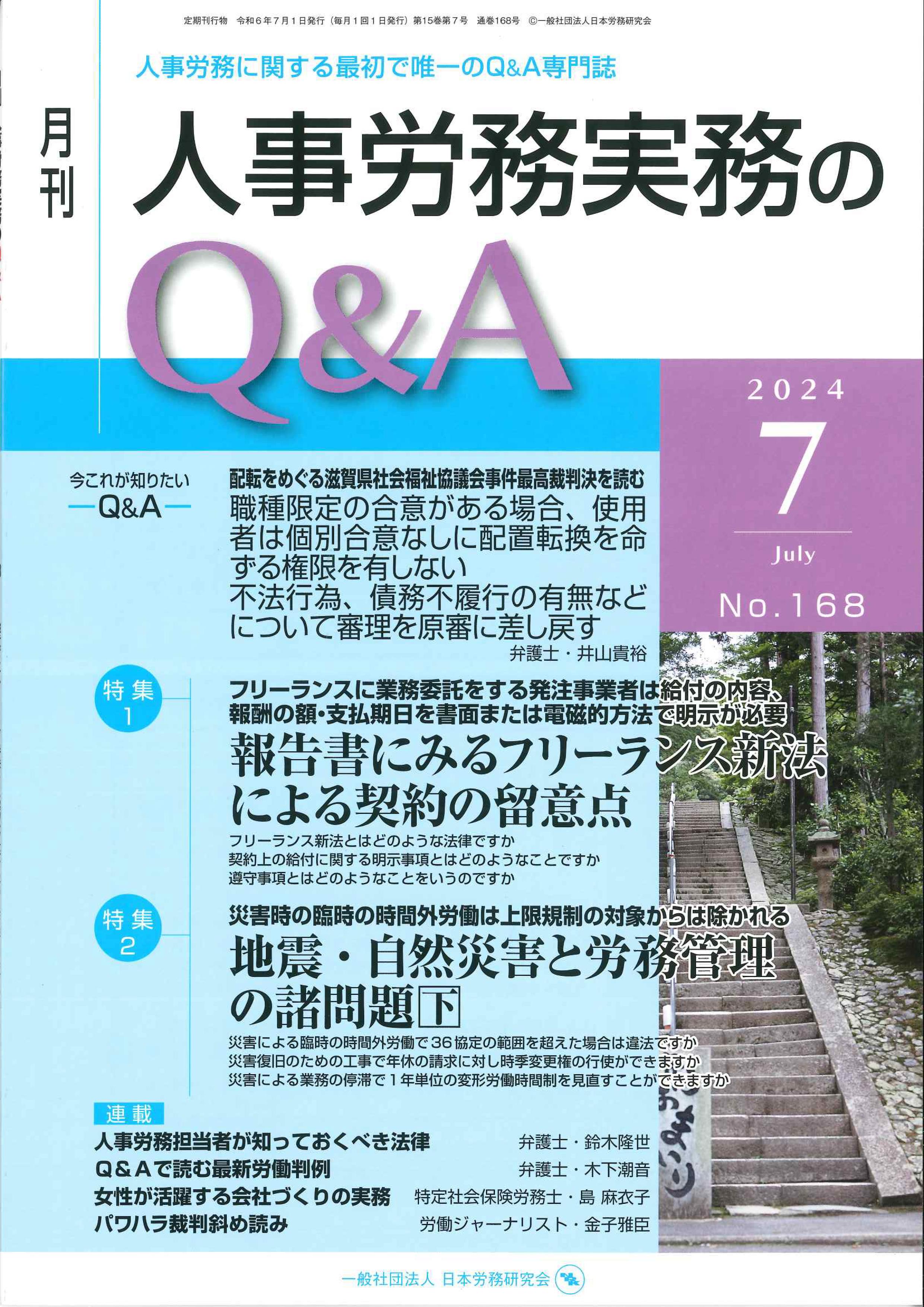 月刊　人事労務実務のＱ＆Ａ　2024年7月号