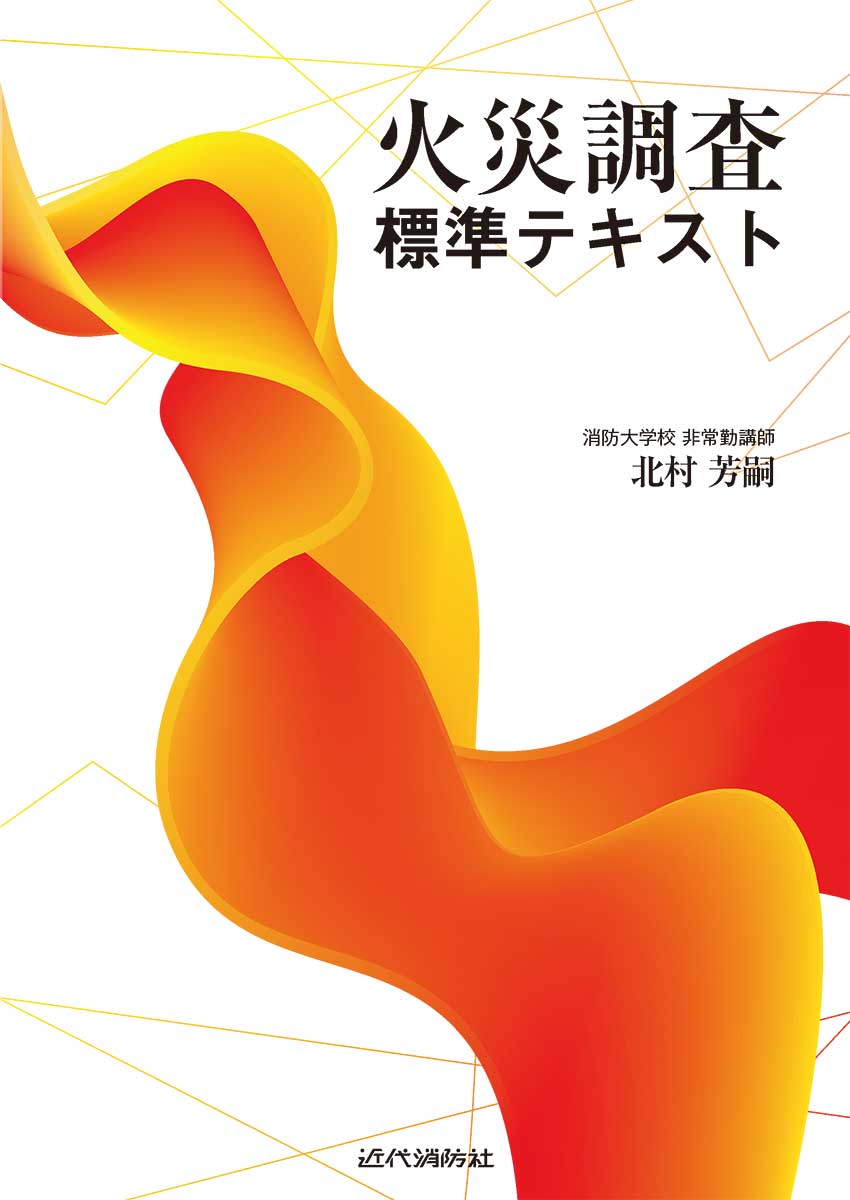 火災調査標準テキスト