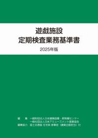 遊戯施設定期検査業務基準書 2025年版