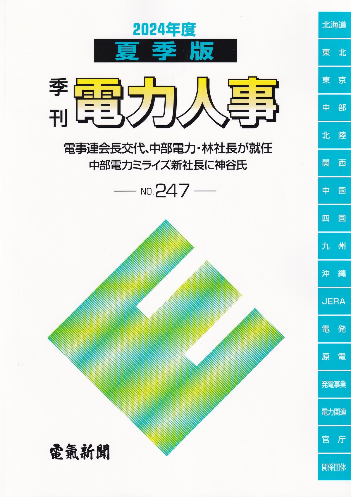 季刊 電力人事 　2024 夏季版  No.247