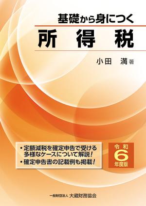 基礎から身につく所得税　令和6年度版