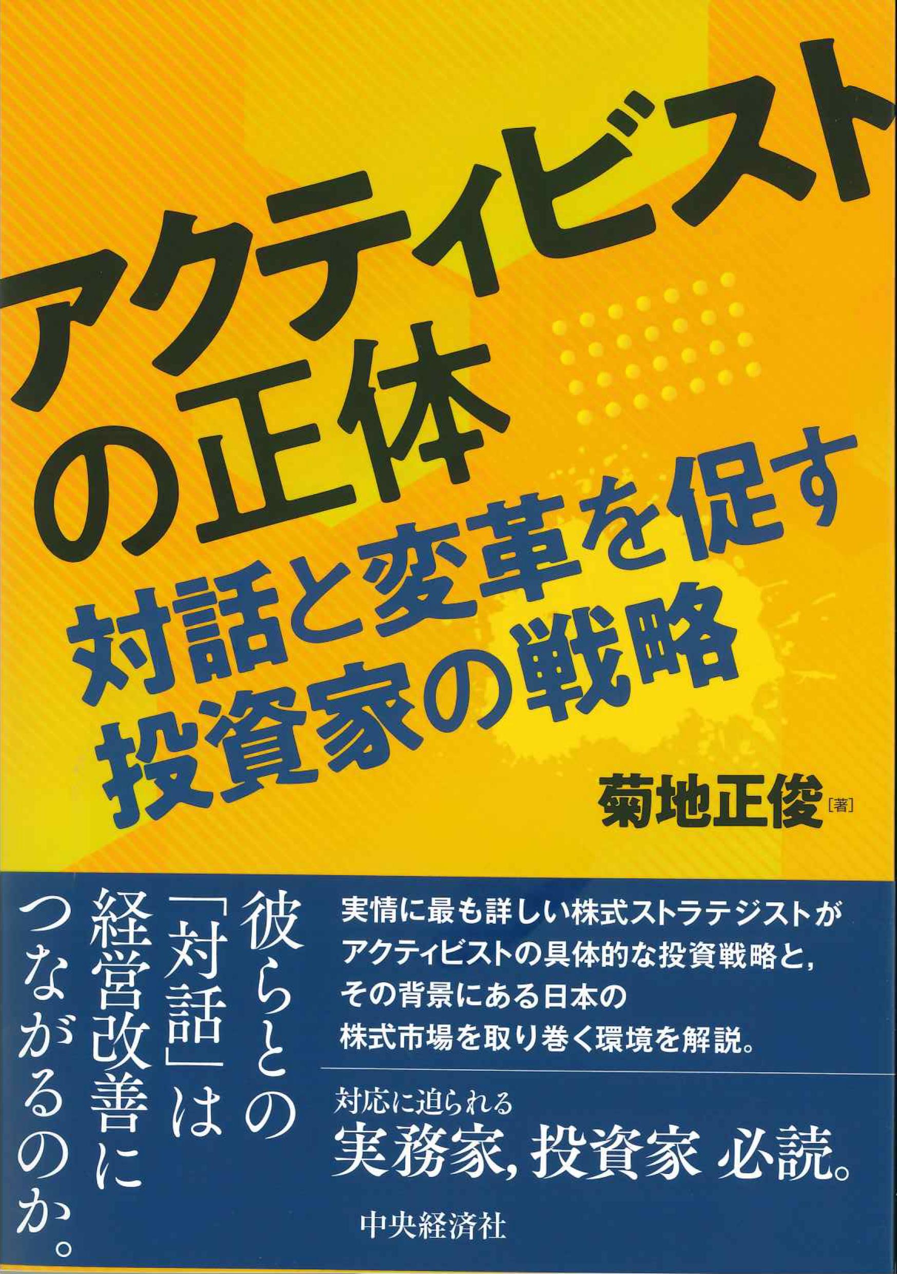 アクティビストの正体