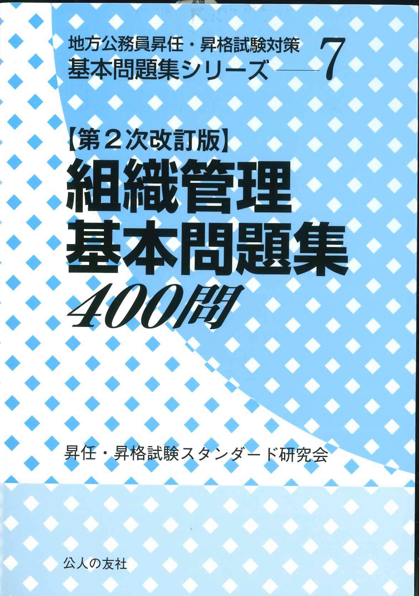 組織管理基本問題集400問　第２次改訂版