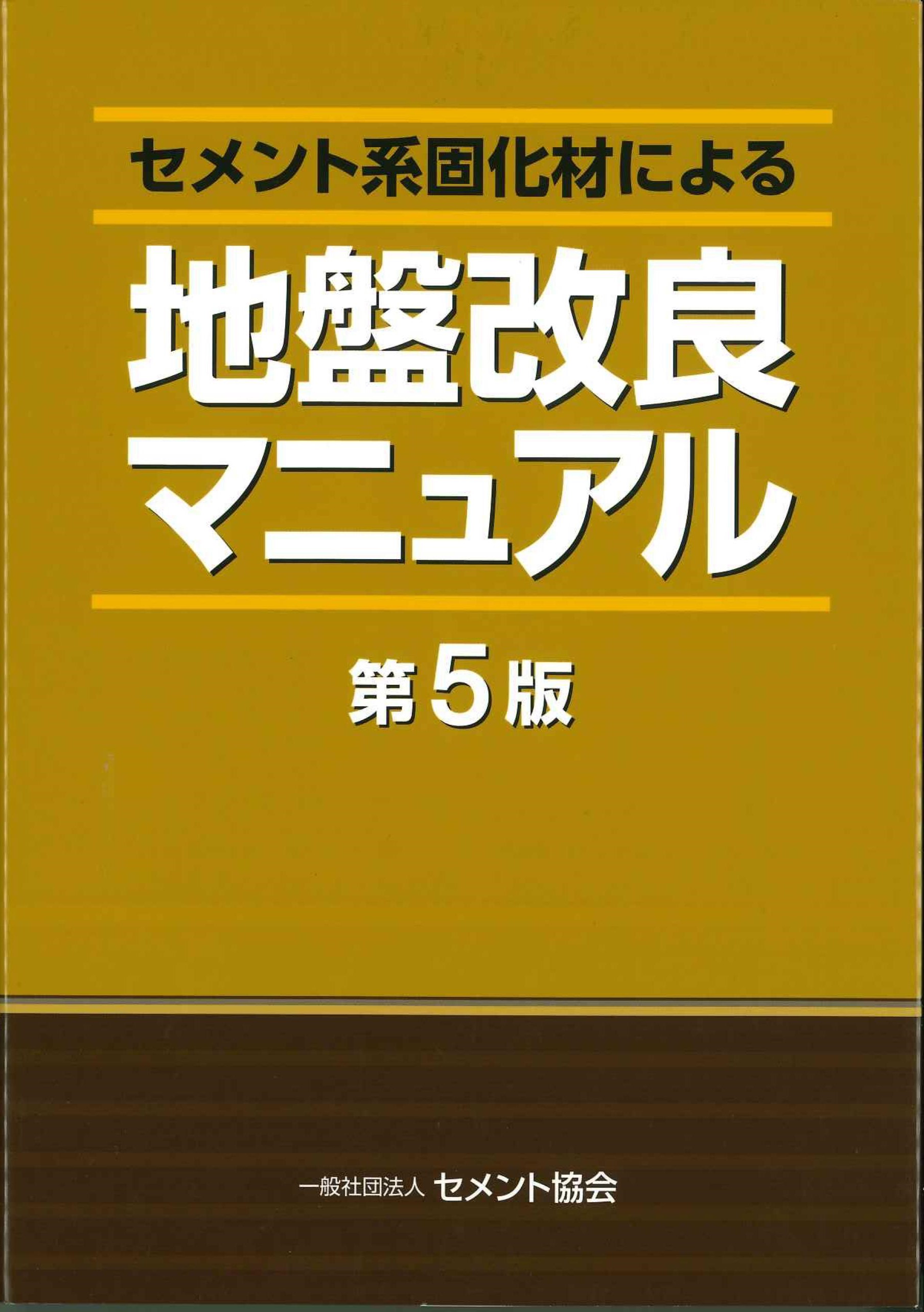 セメント系固定材による地盤改良マニュアル　第5版