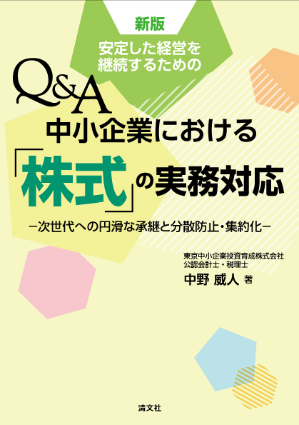 新版　安定経営を継続するためのQ&A中小企業における「株式」の実務対応