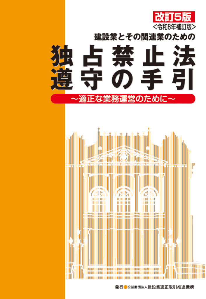 建設業とその関連業のための独占禁止法遵守の手引 改訂5版 令和8年補訂版