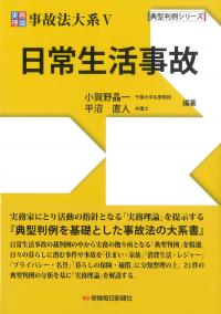 実務理論 事故法大系Ⅴ 日常生活事故 典型判例シリーズ