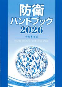 防衛ハンドブック 2026