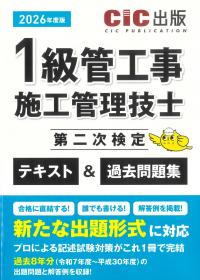 1級管工事施工管理技士第二次検定 テキスト&過去問題集 2026年度版