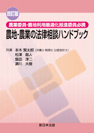 農業委員・農地利用最適化推進委員必携　農地・農業の法律相談ハンドブック 四訂版