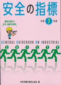安全の指標　令和7年度