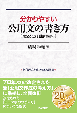 分かりやすい公用文の書き方　第2次改訂版(増補2)