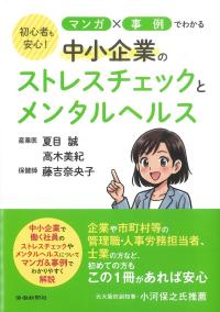 中小企業のストレスチェックとメンタルヘルス