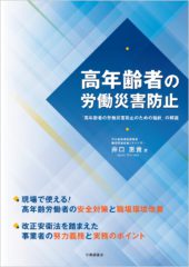 高年齢者の労働災害防止