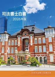 司法書士白書 2026年版