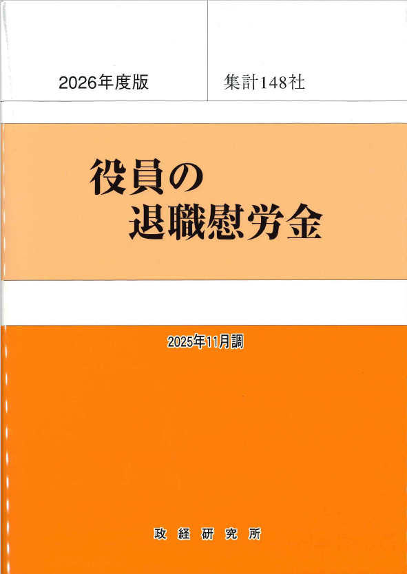 役員の退職慰労金 2026年度版