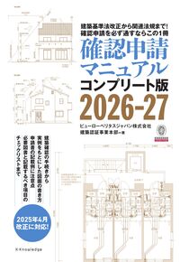 確認申請マニュアル コンプリート版 2026-27