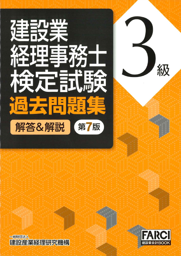 建設業経理事務士検定試験過去問題集・解答＆解説 3級 第7版　※お取り寄せ対応