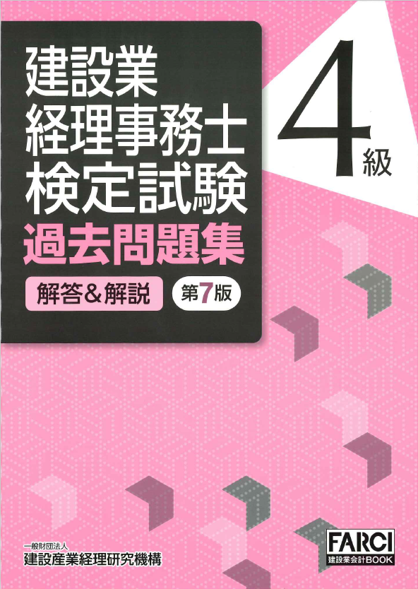 建設業経理事務士検定試験過去問題集・解答＆解説 4級 第7版　※お取り寄せ対応