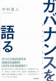 ガバナンスを語る
