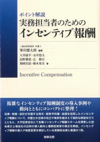 ポイント解説 実務担当者のためのインセンティブ報酬