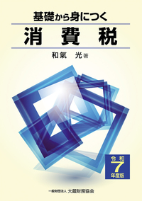 基礎から身につく消費税　令和7年度版