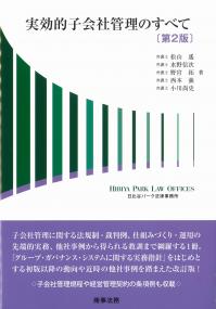 実効的子会社管理のすべて 第2版