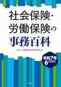 社会保険・労働保険の事務百科 令和7年6月改訂