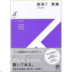 有斐閣ストゥディア 民法 7 家族