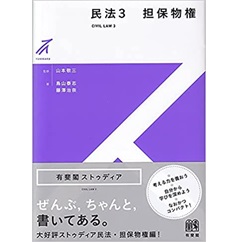 有斐閣ストゥディア　民法3 担保物権