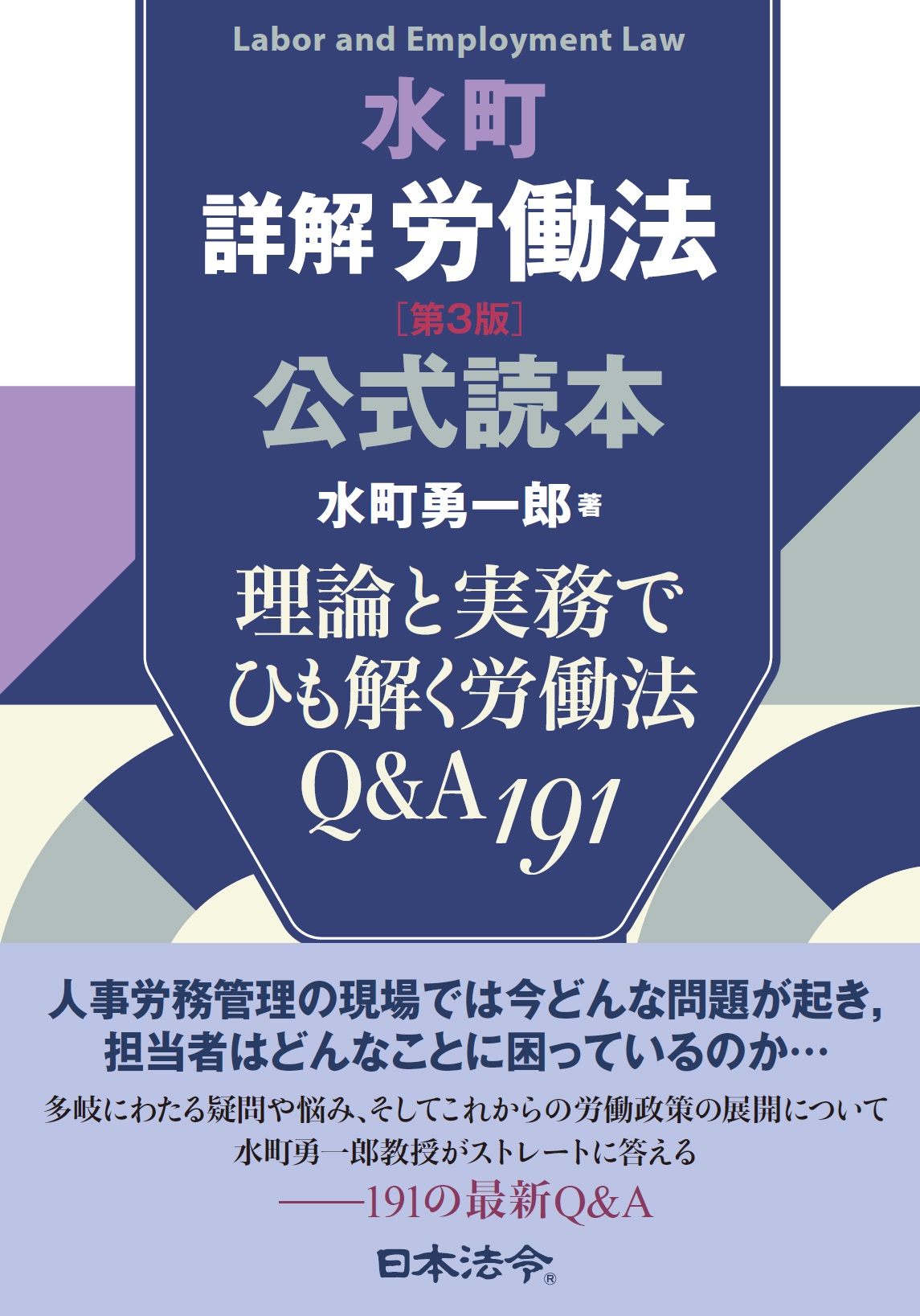 水町詳解労働法公式読本　第3版