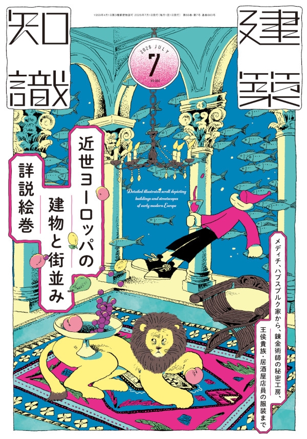 建築知識　2026年7月号