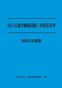 国土交通省機械設備工事積算基準 令和8年度版