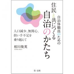 自治体職員のための住民と共につくる自治のかたち