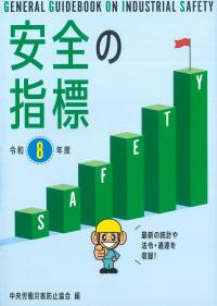 安全の指標 令和8年度