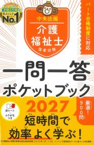 介護福祉士国家試験 一問一答ポケットブック 2027