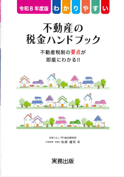 わかりやすい 不動産の税金ハンドブック　令和8年度版