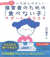 いちばんやさしい 保育者のための「食べない子」サポートBOOK