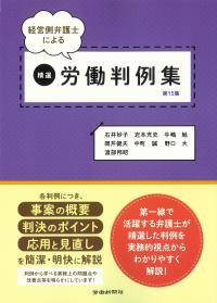 経営側弁護士による 精選労働判例集 第15集