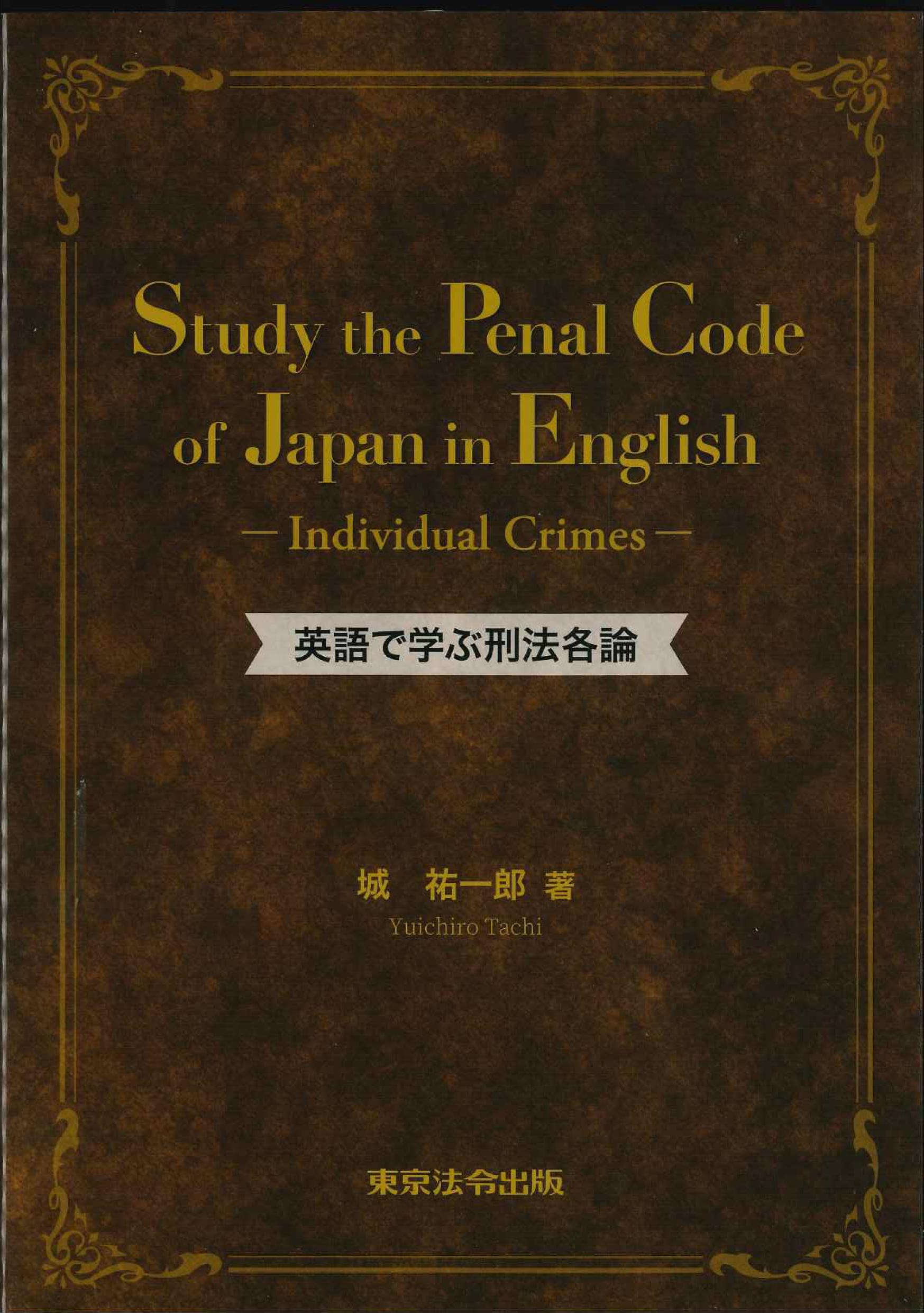 英語で学ぶ刑法各論