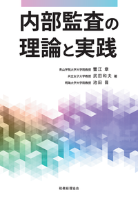 内部監査の理論と実践