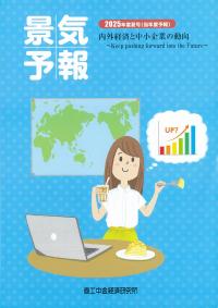 景気予報 2025年度夏号(当年度予報)