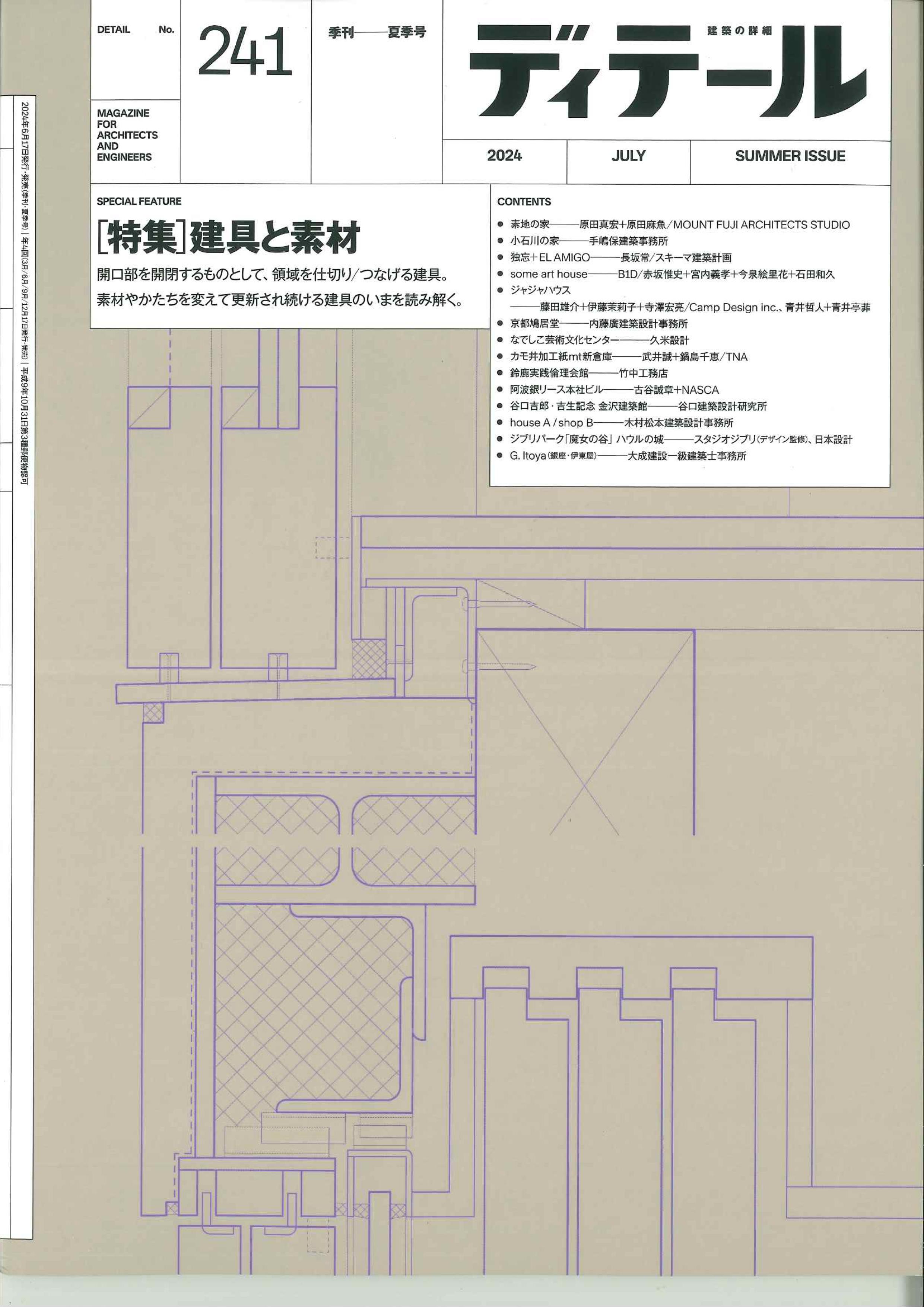 【BN】季刊ディテール　2024年7月春号　No.241