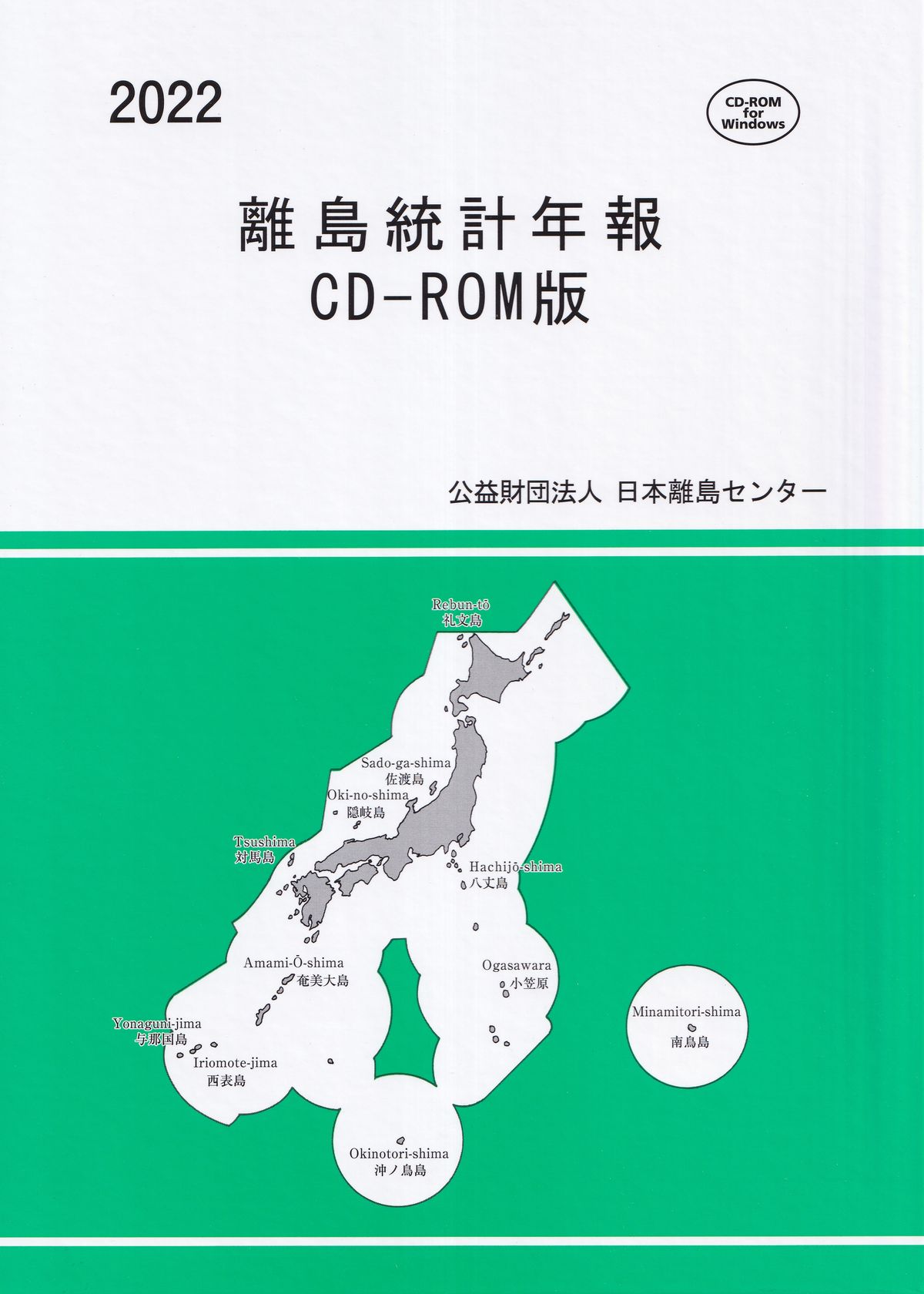 離島統計年報 CD-ROM版 2022