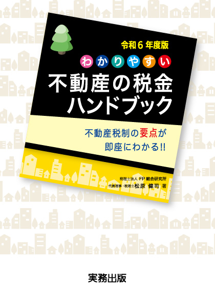 わかりやすい不動産の税金ハンドブック　令和6年度版