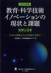 教育・科学技術イノベーションの現状と課題 2025年版